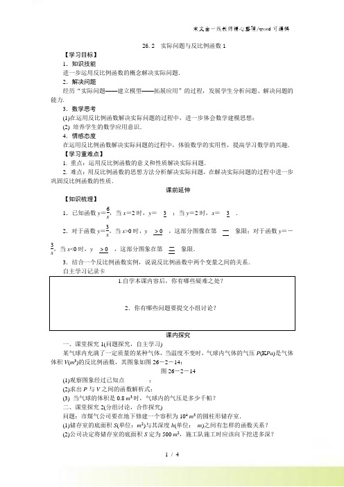 人教版九年级数学下册262 实际问题与反比例函数导学设计