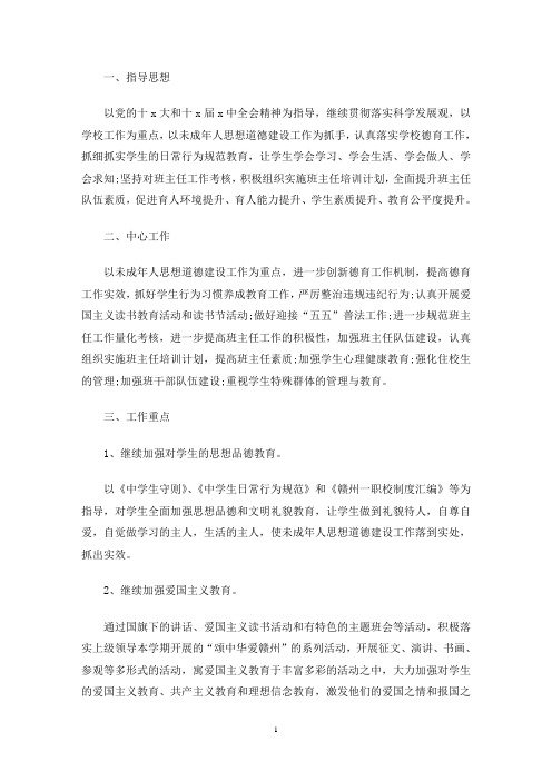 小学2020春季学期工作计划(最新)