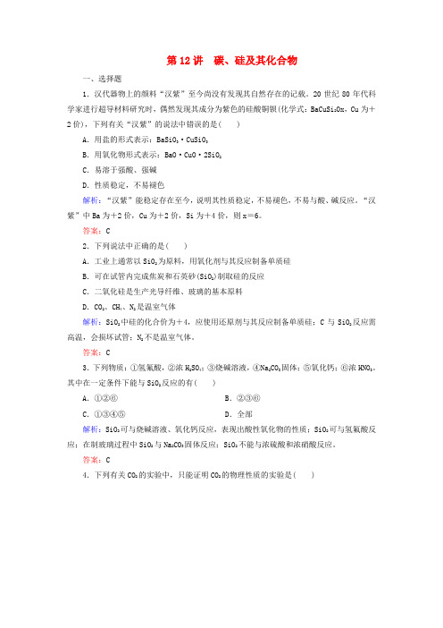 (通用版)2019版高考化学微一轮复习 第12讲 碳、硅及其化合物微课时练