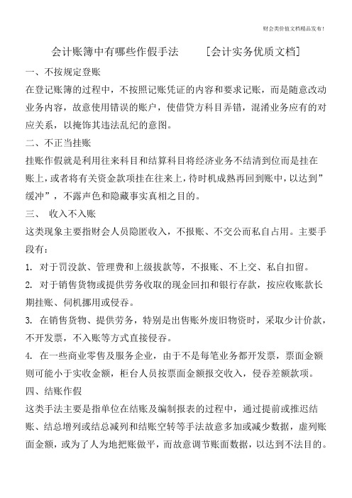会计账簿中有哪些作假手法[会计实务优质文档]