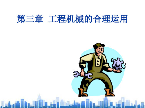 工程机械的合理运用专项课程(ppt 87页)PPT学习课件