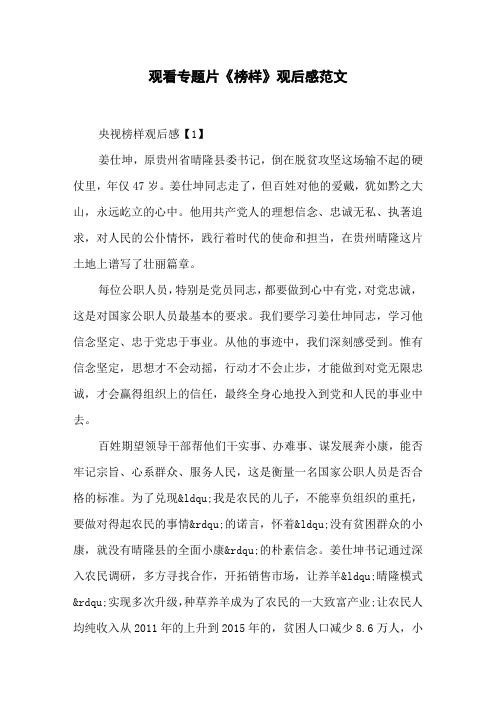 观看专题片《榜样》观后感范文