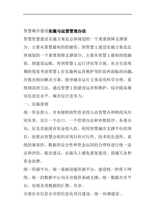 智慧城市建设实施与运营管理办法