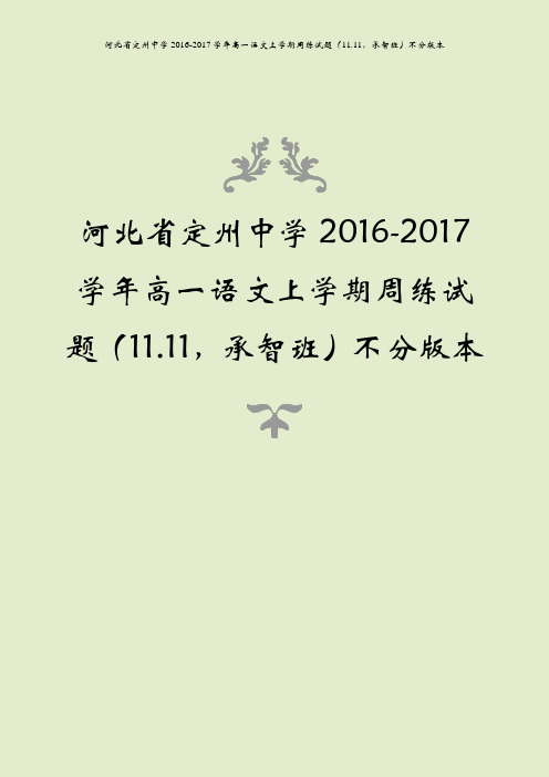 河北省定州中学2016-2017学年高一语文上学期周练试题(11.11,承智班)不分版本