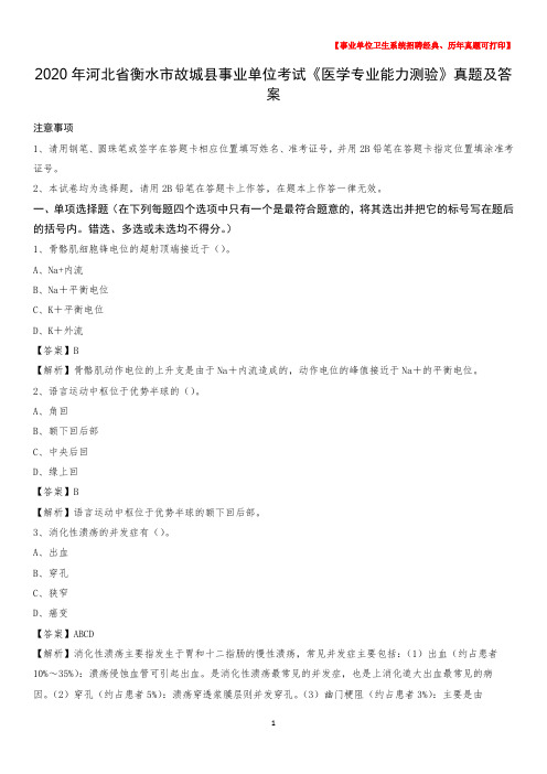 2020年河北省衡水市故城县事业单位考试《医学专业能力测验》真题及答案