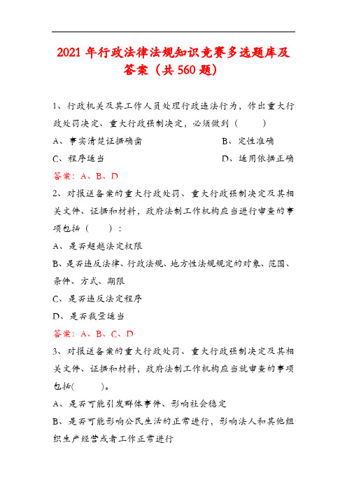 2021年行政法律法规知识竞赛多选题库及答案(共560题)