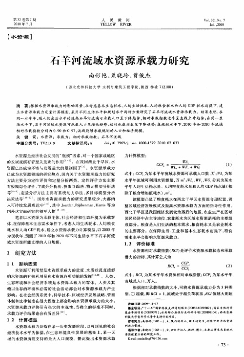 石羊河流域水资源承载力研究