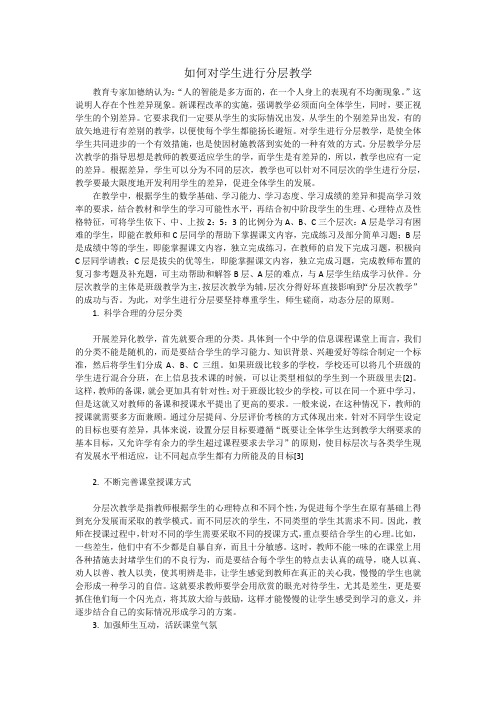 如何对学生进行分层教学 (1)