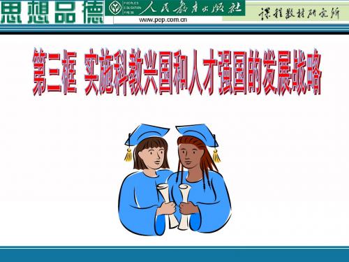 实施科教兴国的发展战略