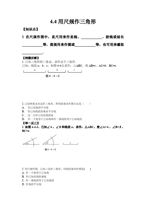 2020-2021学年七年级数学北师大版下册第四章 4.4用尺规作三角形 同步练习题