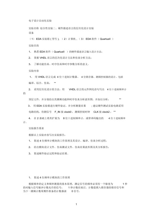 VHDL语言完成4位十进制计数器、4位锁存器、测频控制器的设计.docx