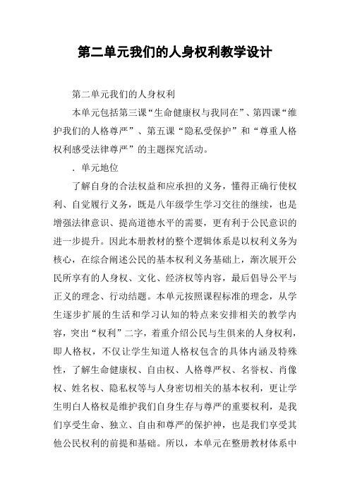 第二单元我们的人身权利教学设计