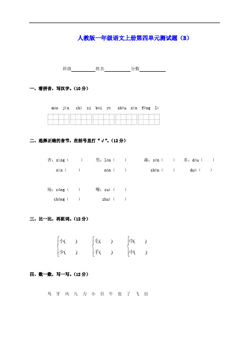 部编本新人教版一年级语文上册第四单元测试题(B)(无答案)_人教版