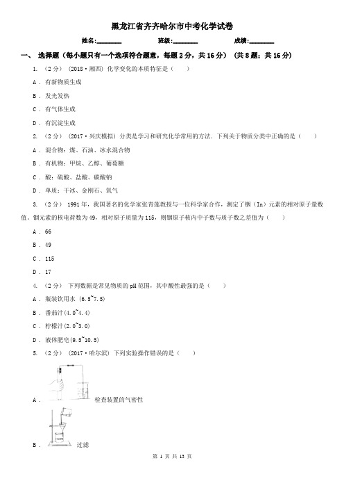 黑龙江省齐齐哈尔市中考化学试卷
