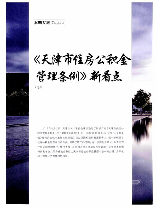 《天津市住房公积金管理条例》新看点