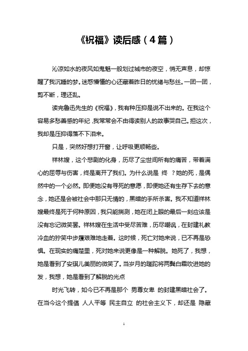 《祝福》读后感(4篇)