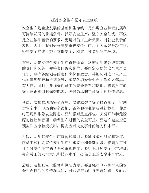 抓好安全生产坚守安全红线