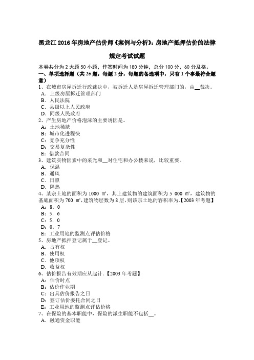黑龙江2016年房地产估价师《案例与分析》：房地产抵押估价的法律规定考试试题