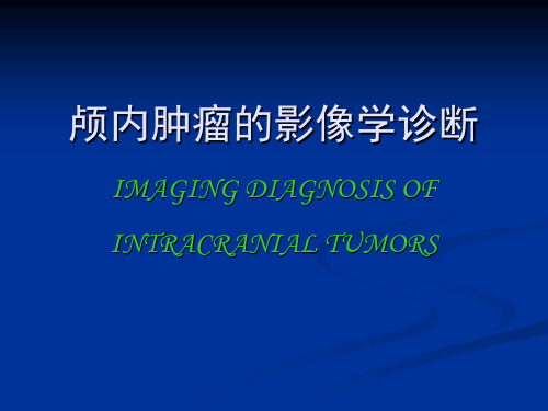 医学影像学课件：颅内肿瘤的影像学诊断