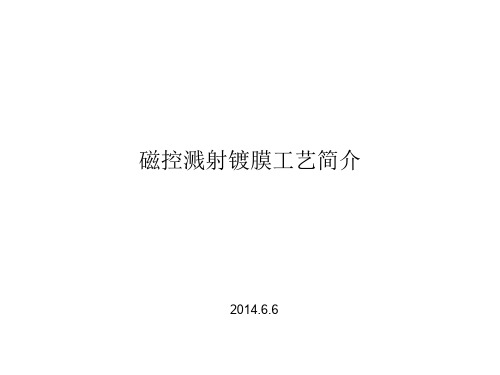 磁控溅射工艺简介.ppt