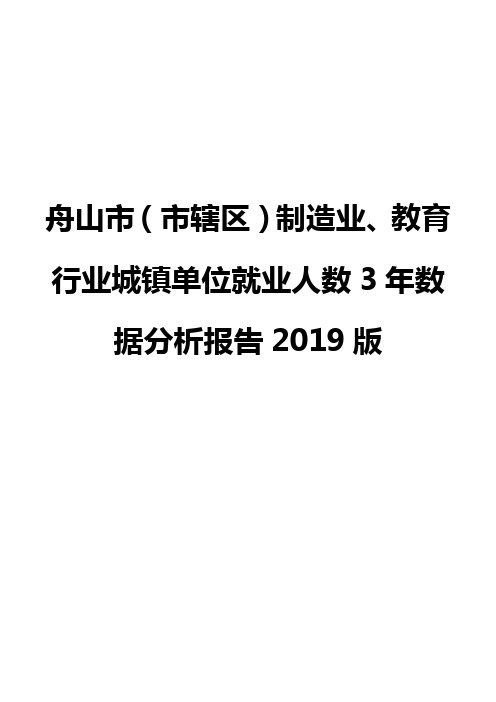 舟山市(市辖区)制造业、教育行业城镇单位就业人数3年数据分析报告2019版