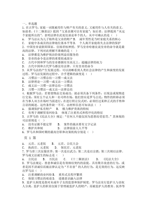 高一历史岳麓版必修一试题第二单元 第7课古罗马的政治与法律