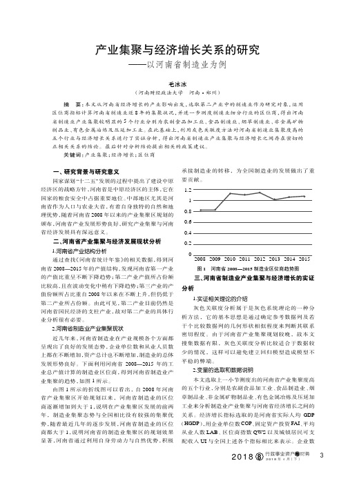 产业集聚与经济增长关系的研究--以河南省制造业为例