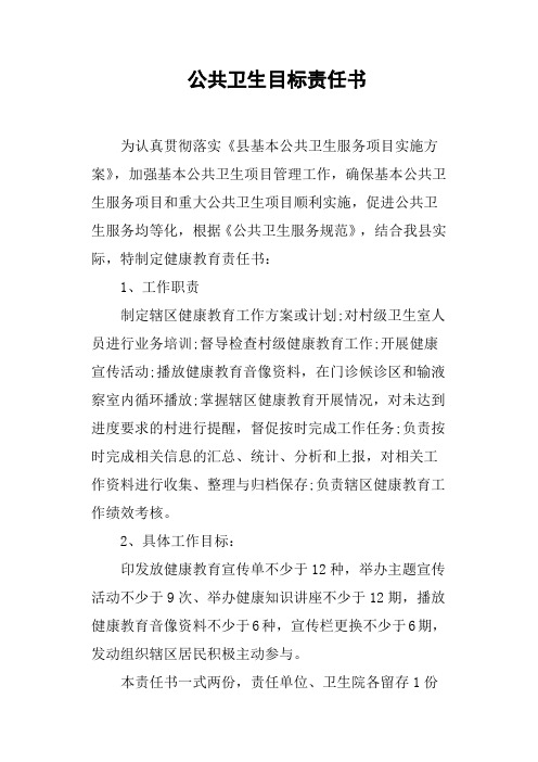 公共卫生目标责任书