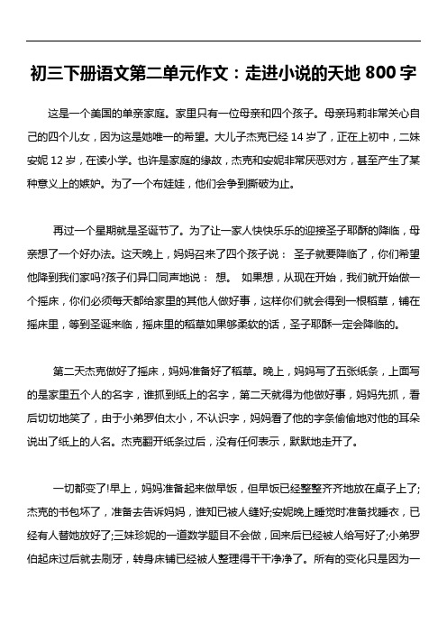 初三下册语文第二单元作文：走进小说的天地800字
