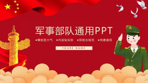 中国国防教育军事部队工作汇报PPT模板