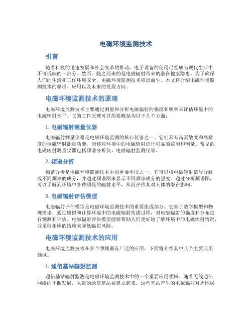 电磁环境监测技术