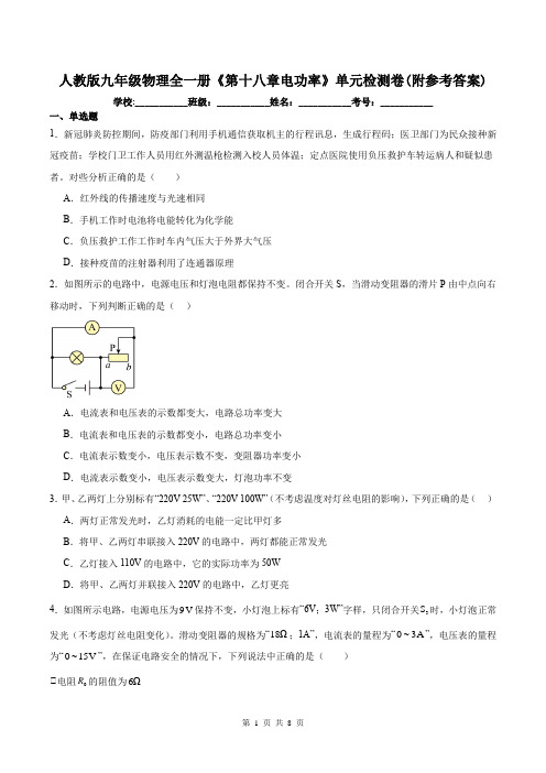 人教版九年级物理全一册《第十八章电功率》单元检测卷(附参考答案)