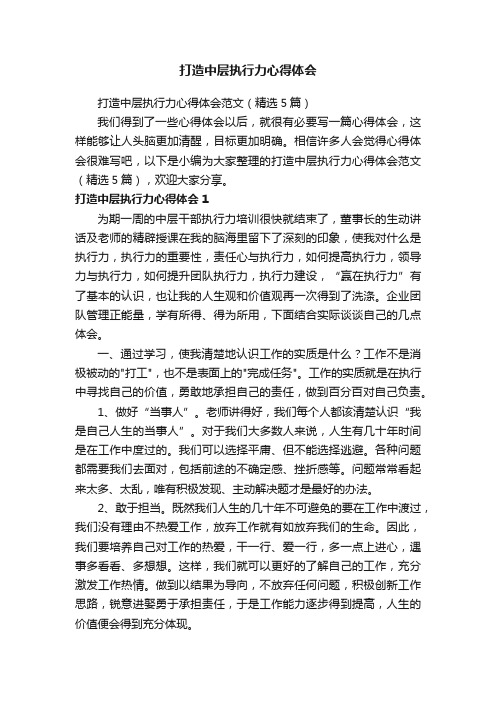 打造中层执行力心得体会范文（精选5篇）
