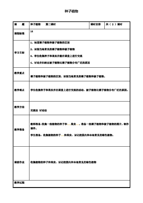 河南省七年级生物上册3.1.2种子植物第2课时教案