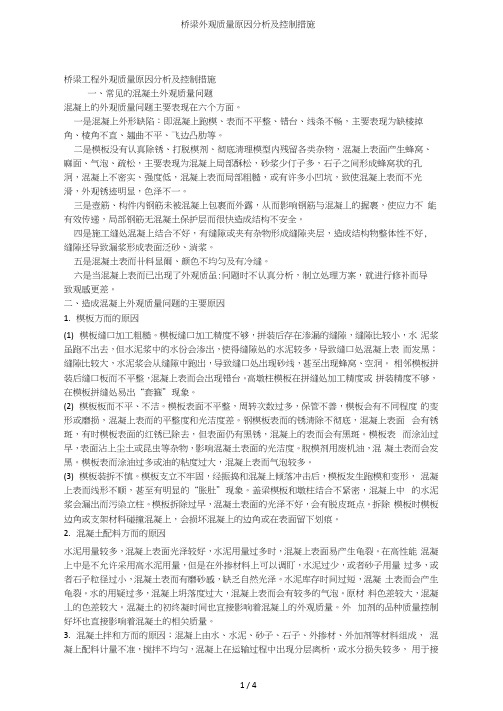 桥梁外观质量原因分析及控制措施
