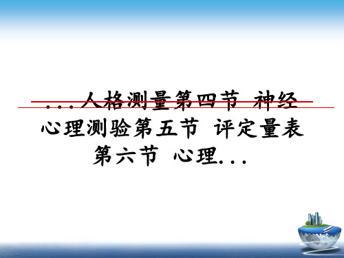 最新...人格测量第四节 神经心理测验第五节 评定量表第六节 心理...课件PPT