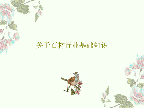 关于石材行业基础知识PPT共141页