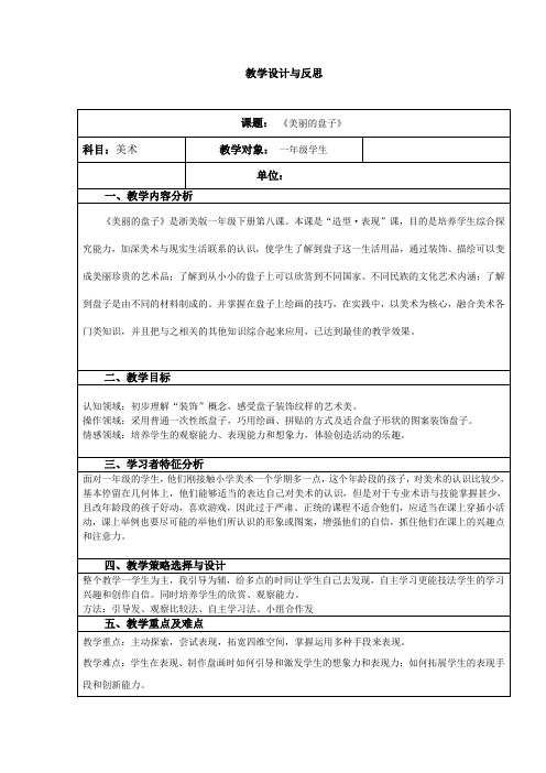 《美丽的盘子》的教学设计和反思