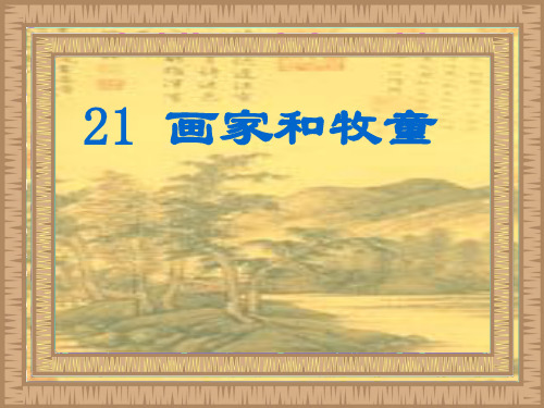 画家和牧童PPT课件