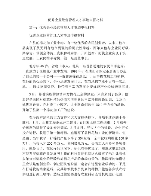 优秀企业经营管理人才事迹申报材料