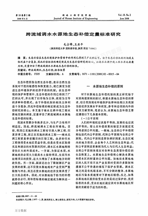 流域调水水源地生态补偿定量标准研究