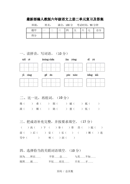 最新部编人教版六年级语文上册二单元复习及答案