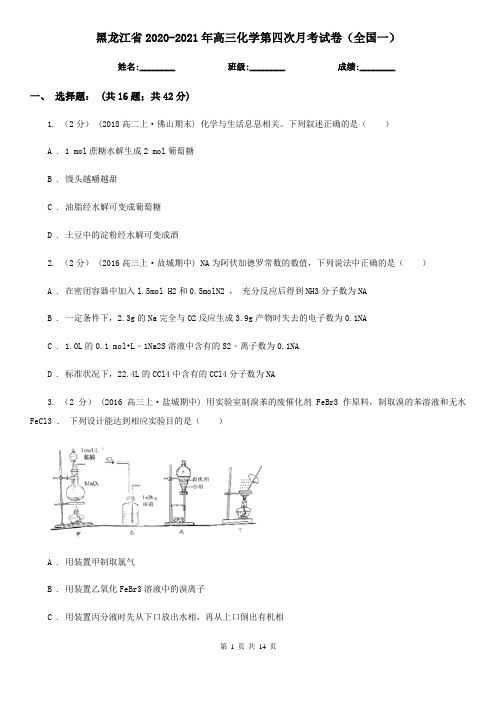 黑龙江省2020-2021年高三化学第四次月考试卷(全国一)