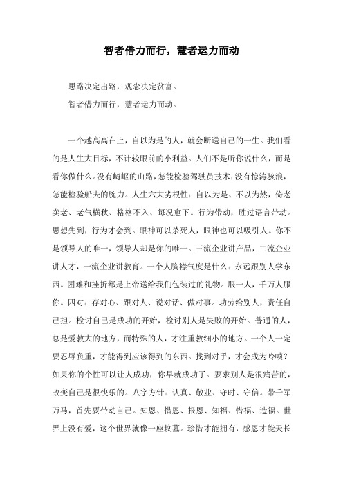 智者借力而行  慧者运力而动