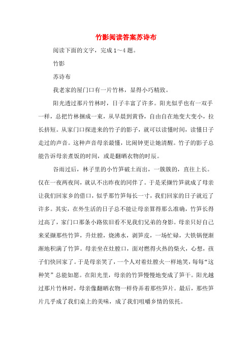 竹影阅读答案苏诗布