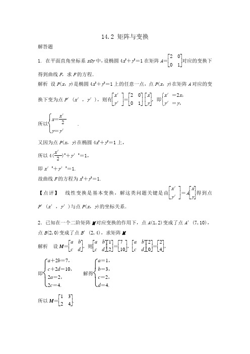 高中数学  矩阵与变换