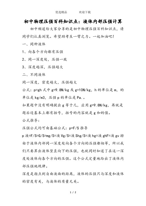 初中物理压强百科知识点：液体内部压强计算