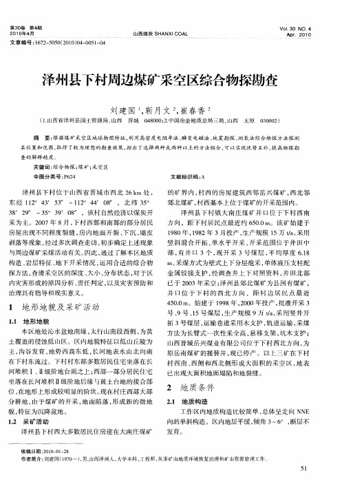 泽州县下村周边煤矿采空区综合物探勘查