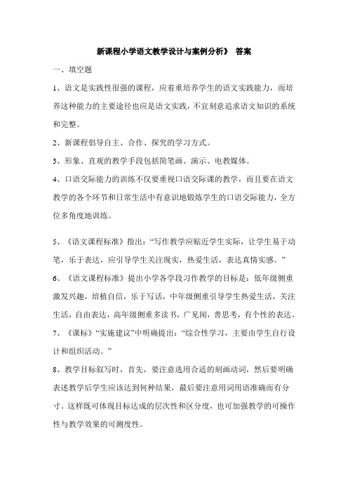 小学语文教学案例分析及试题