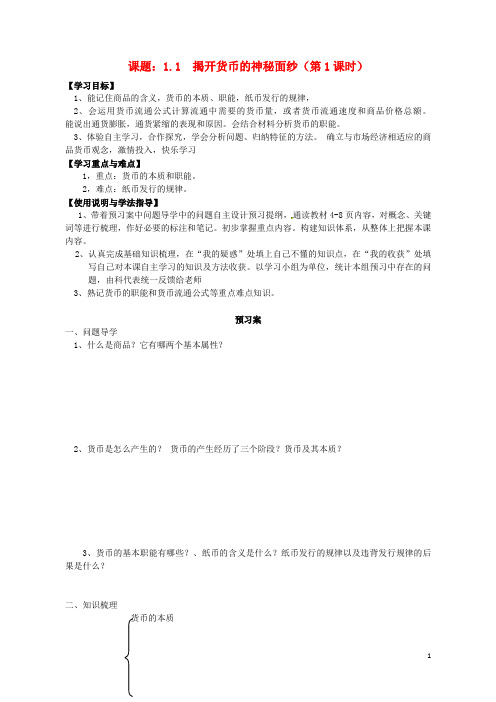 广东省惠州市惠阳一中实验学校高中政治1.1揭开货币的神秘面纱导学案新人教版必修1